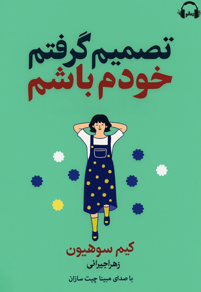تصمیم گرفتم خودم باشم